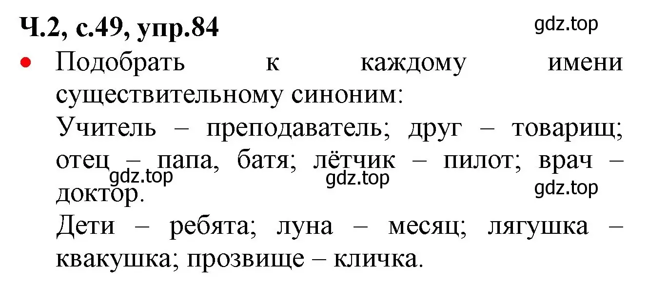 Решение номер 84 (страница 49) гдз по русскому языку 2 класс Канакина, Горецкий, учебник 2 часть