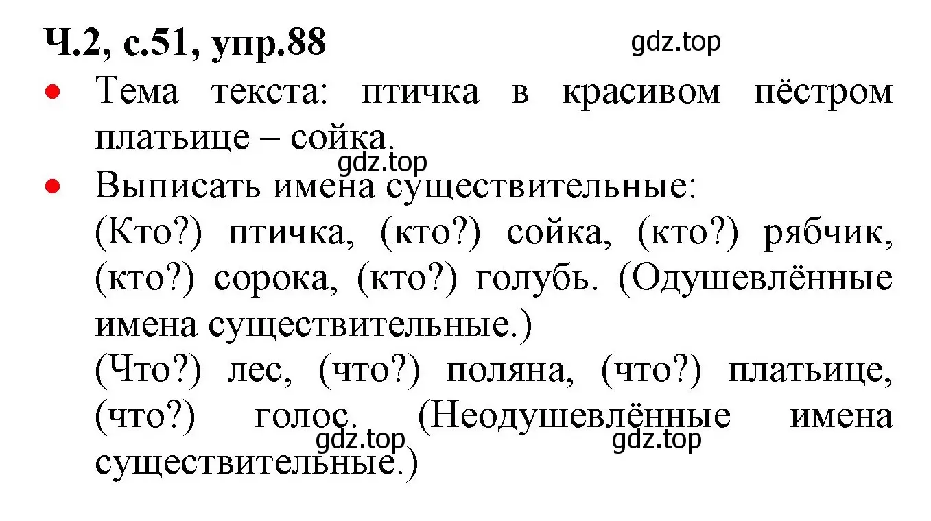 Решение номер 88 (страница 51) гдз по русскому языку 2 класс Канакина, Горецкий, учебник 2 часть