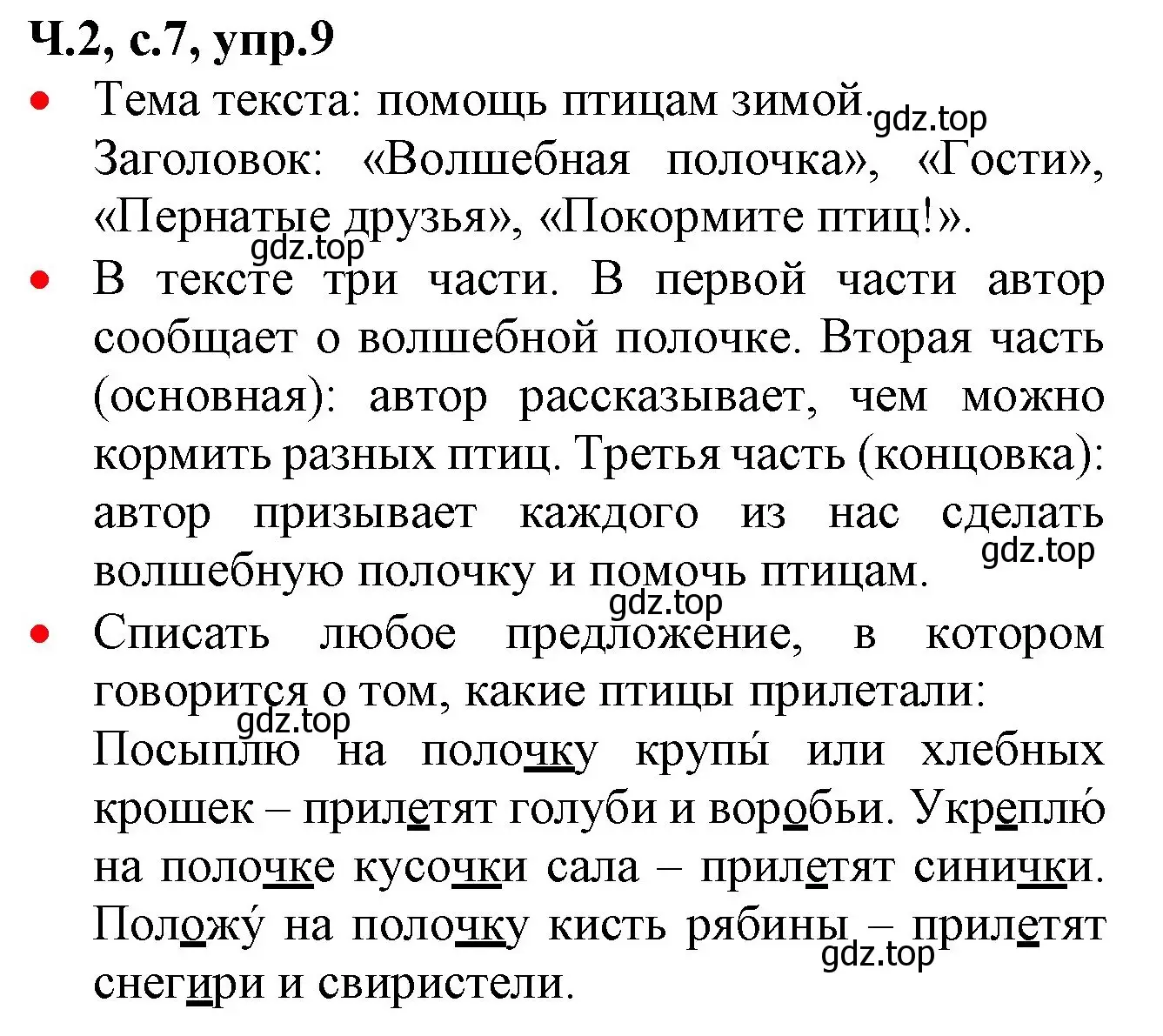 Решение номер 9 (страница 7) гдз по русскому языку 2 класс Канакина, Горецкий, учебник 2 часть