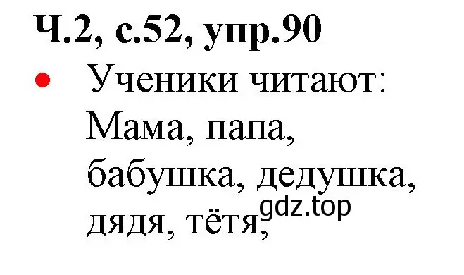 Решение номер 90 (страница 52) гдз по русскому языку 2 класс Канакина, Горецкий, учебник 2 часть