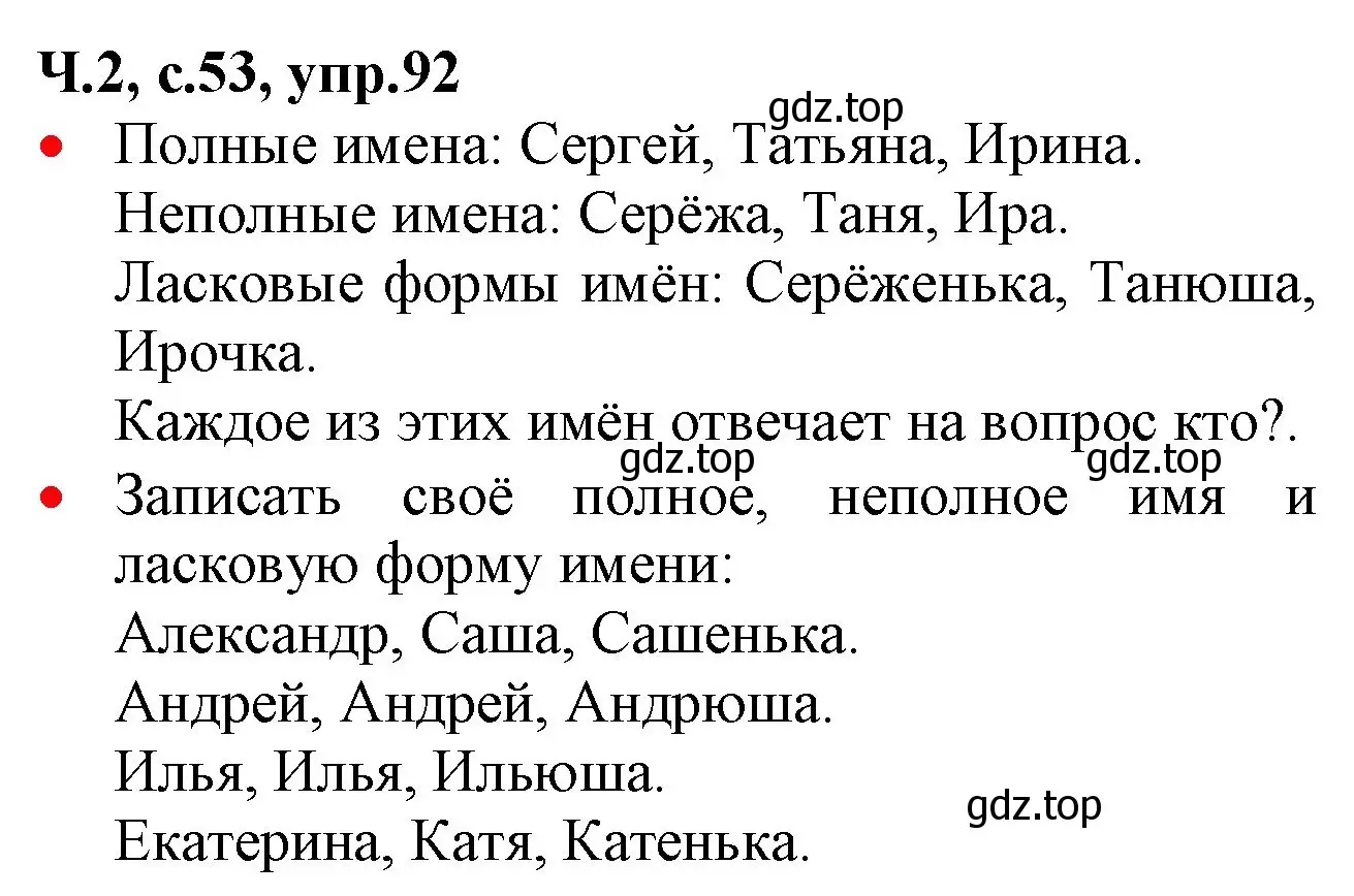 Решение номер 92 (страница 53) гдз по русскому языку 2 класс Канакина, Горецкий, учебник 2 часть