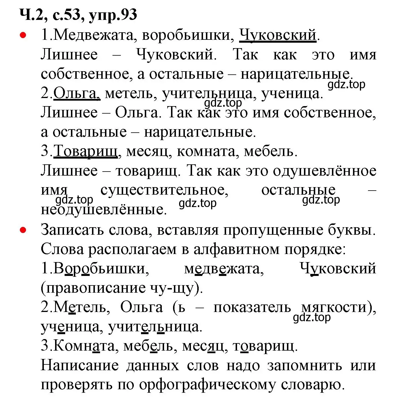 Решение номер 93 (страница 53) гдз по русскому языку 2 класс Канакина, Горецкий, учебник 2 часть