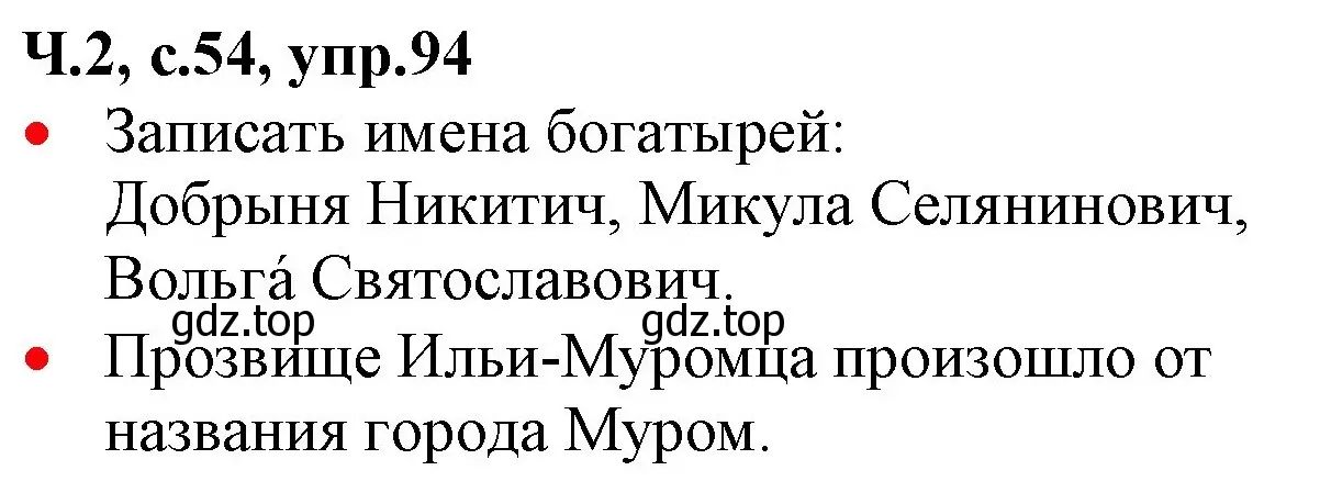 Решение номер 94 (страница 54) гдз по русскому языку 2 класс Канакина, Горецкий, учебник 2 часть