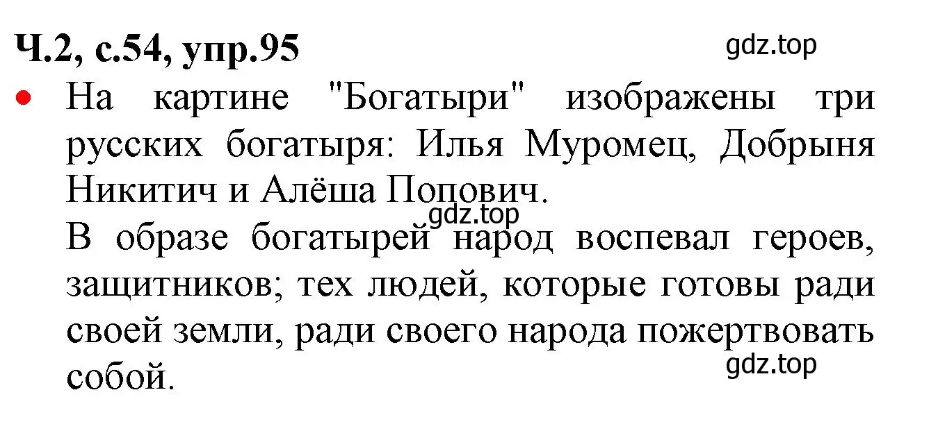 Решение номер 95 (страница 54) гдз по русскому языку 2 класс Канакина, Горецкий, учебник 2 часть