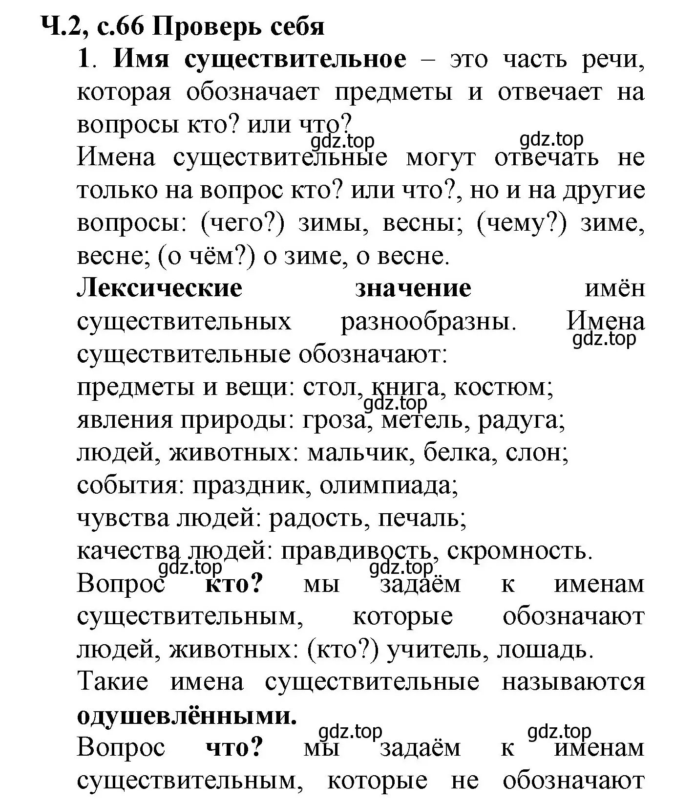 Решение номер 1 (страница 66) гдз по русскому языку 2 класс Канакина, Горецкий, учебник 2 часть