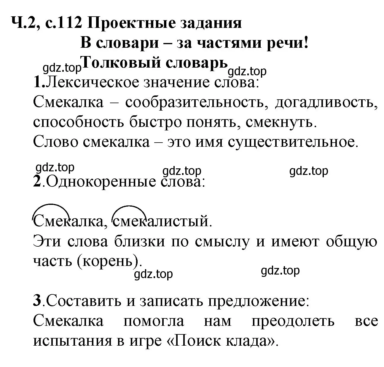 Решение номер 1 (страница 112) гдз по русскому языку 2 класс Канакина, Горецкий, учебник 2 часть