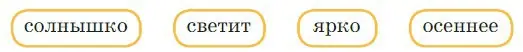  Какие предложения можно составить из слов? солнышко, светит, ярко, осеннее