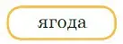 Составить предложение со словом ягода