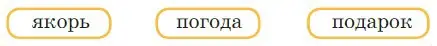 Составить из ударных слогов каждого слова новое слово