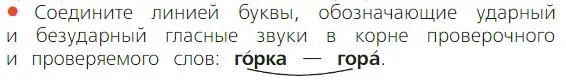 Записать пары слов: сначала проверочное, потом проверяемое. Обозначить в них ударение.