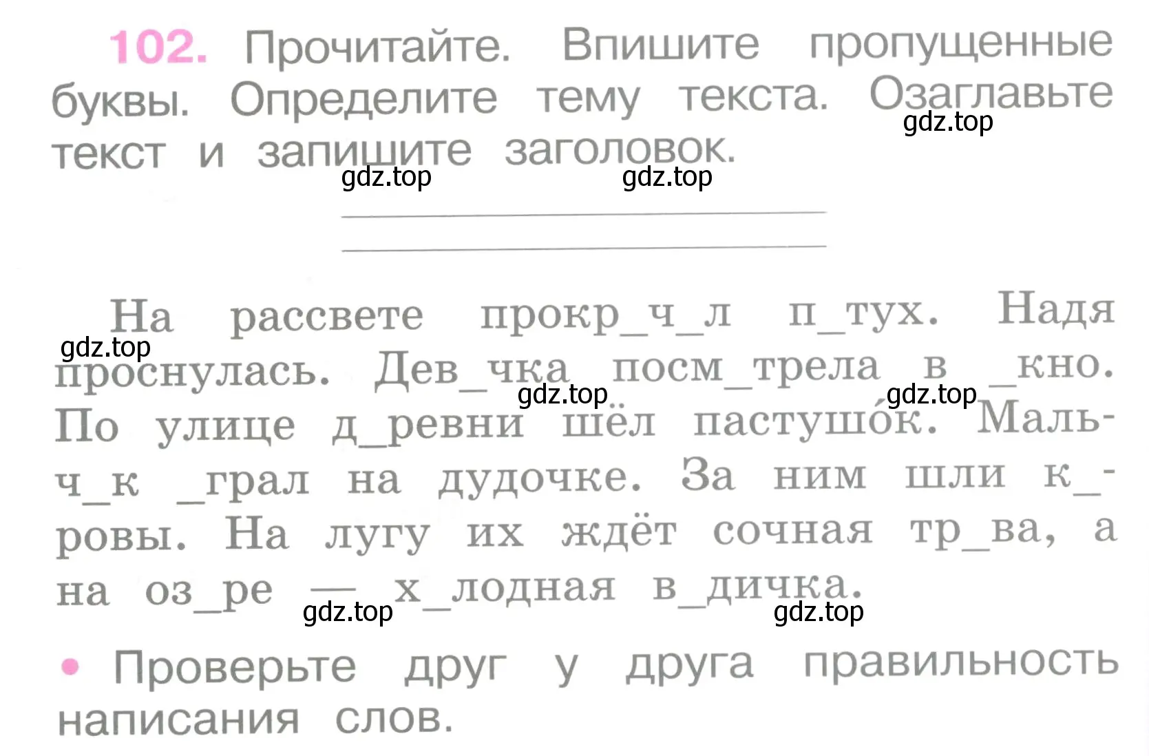Условие номер 102 (страница 46) гдз по русскому языку 2 класс Канакина, рабочая тетрадь 1 часть