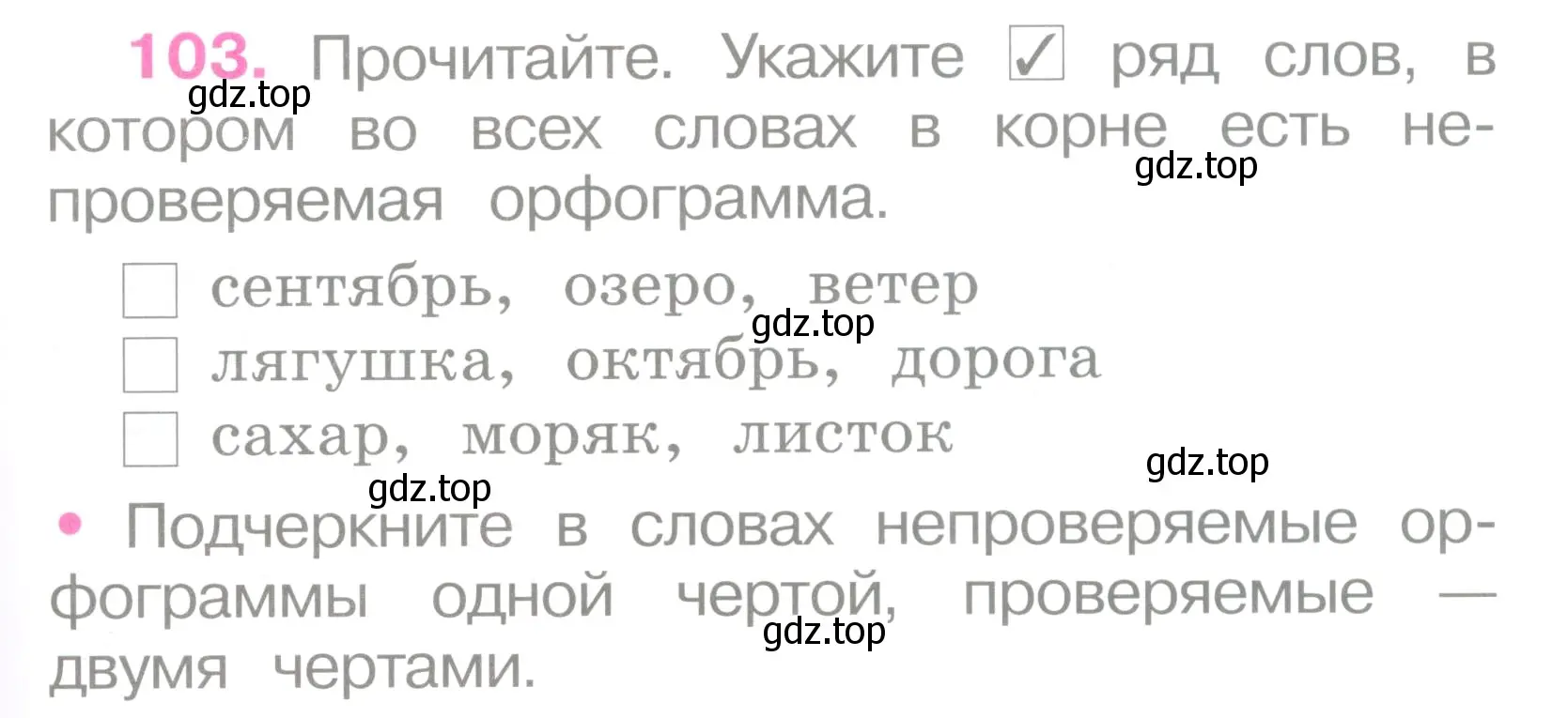 Условие номер 103 (страница 47) гдз по русскому языку 2 класс Канакина, рабочая тетрадь 1 часть