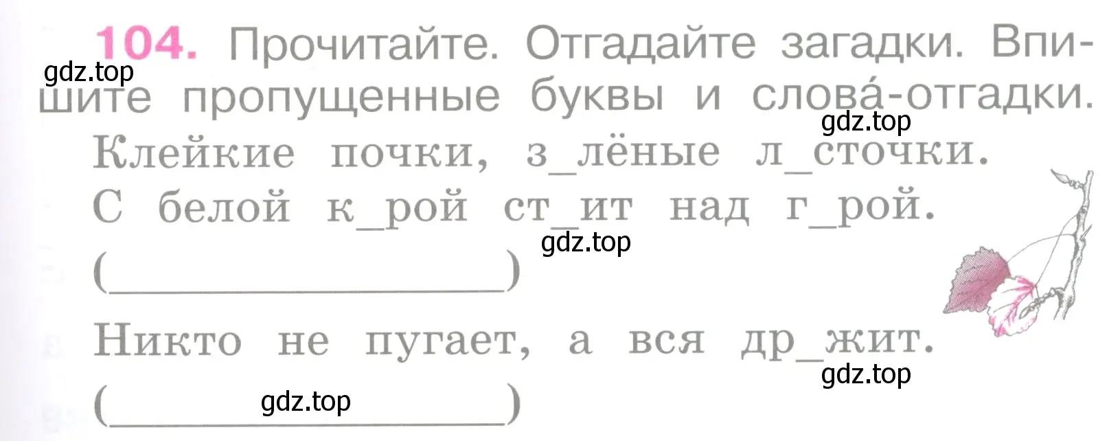 Условие номер 104 (страница 47) гдз по русскому языку 2 класс Канакина, рабочая тетрадь 1 часть