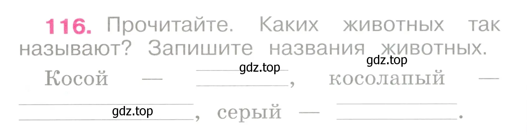 Условие номер 116 (страница 52) гдз по русскому языку 2 класс Канакина, рабочая тетрадь 1 часть