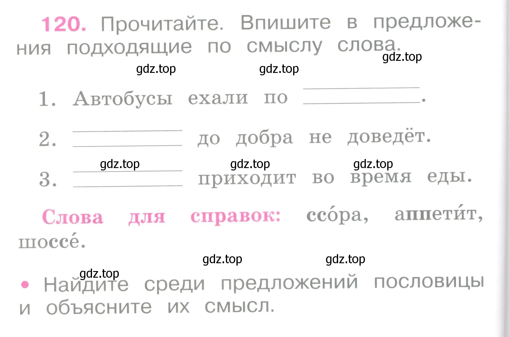 Условие номер 120 (страница 54) гдз по русскому языку 2 класс Канакина, рабочая тетрадь 1 часть
