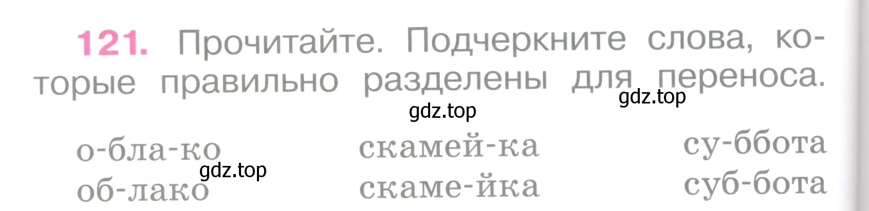 Условие номер 121 (страница 54) гдз по русскому языку 2 класс Канакина, рабочая тетрадь 1 часть