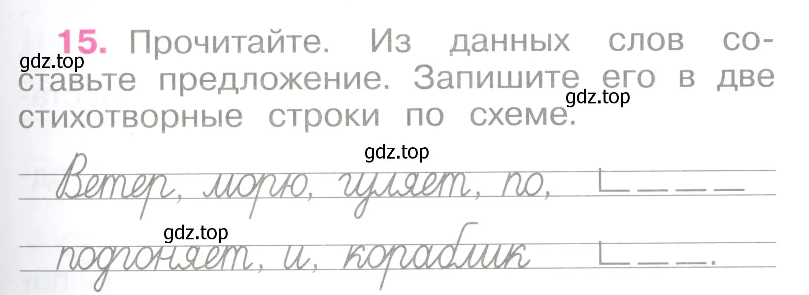 Условие номер 15 (страница 9) гдз по русскому языку 2 класс Канакина, рабочая тетрадь 1 часть