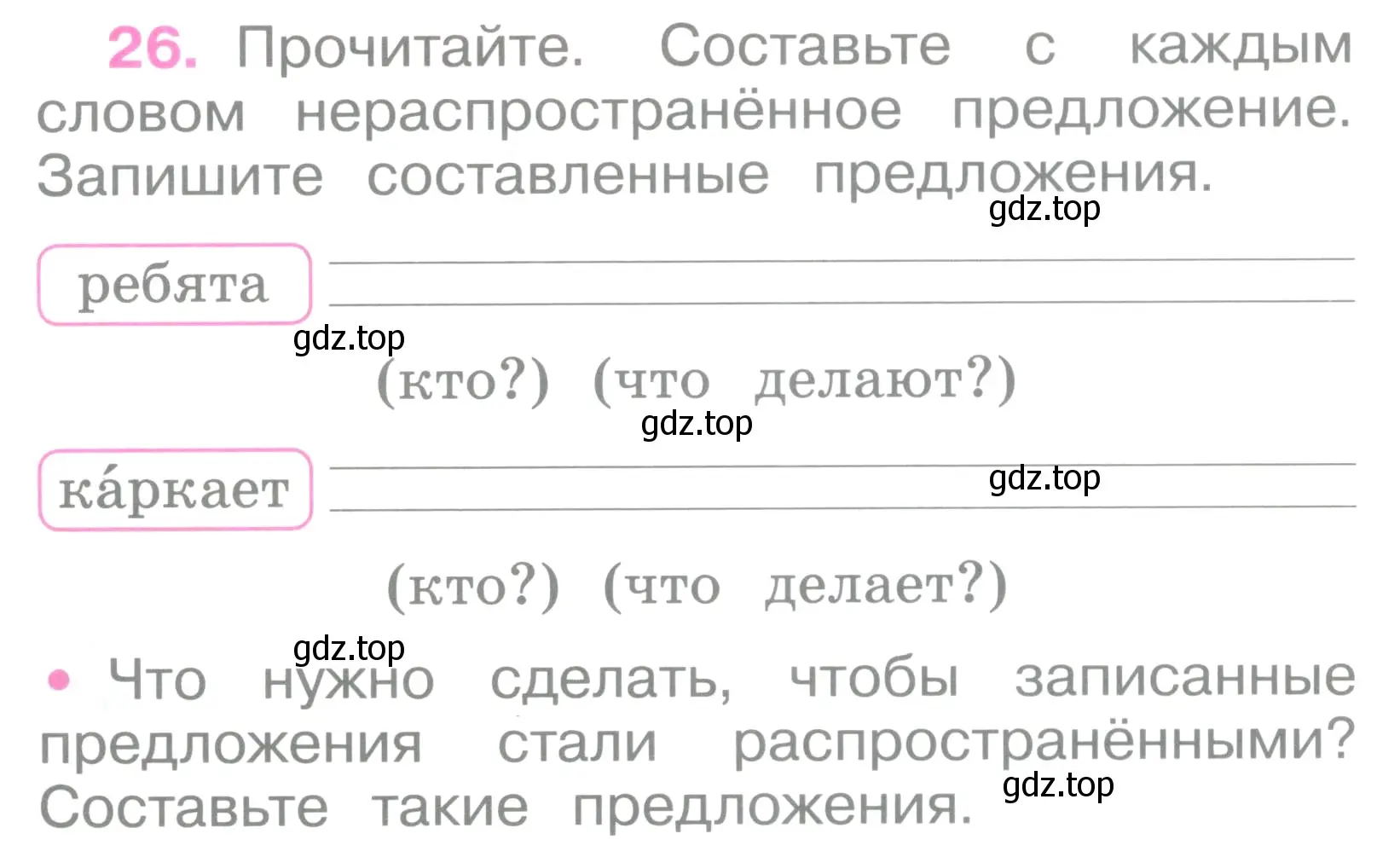Условие номер 26 (страница 14) гдз по русскому языку 2 класс Канакина, рабочая тетрадь 1 часть