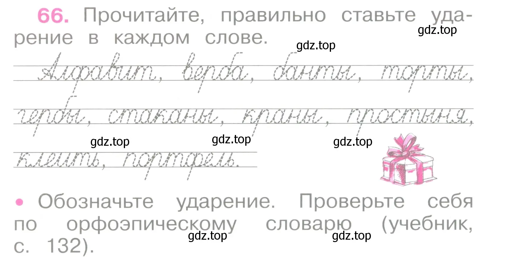 Условие номер 66 (страница 31) гдз по русскому языку 2 класс Канакина, рабочая тетрадь 1 часть