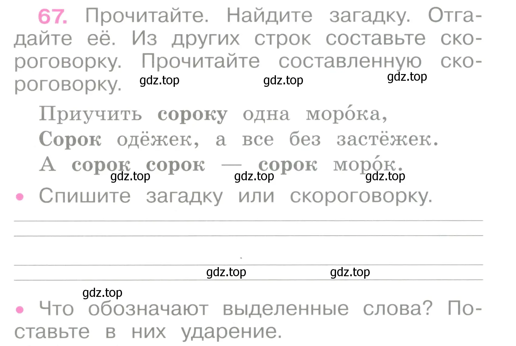 Условие номер 67 (страница 31) гдз по русскому языку 2 класс Канакина, рабочая тетрадь 1 часть