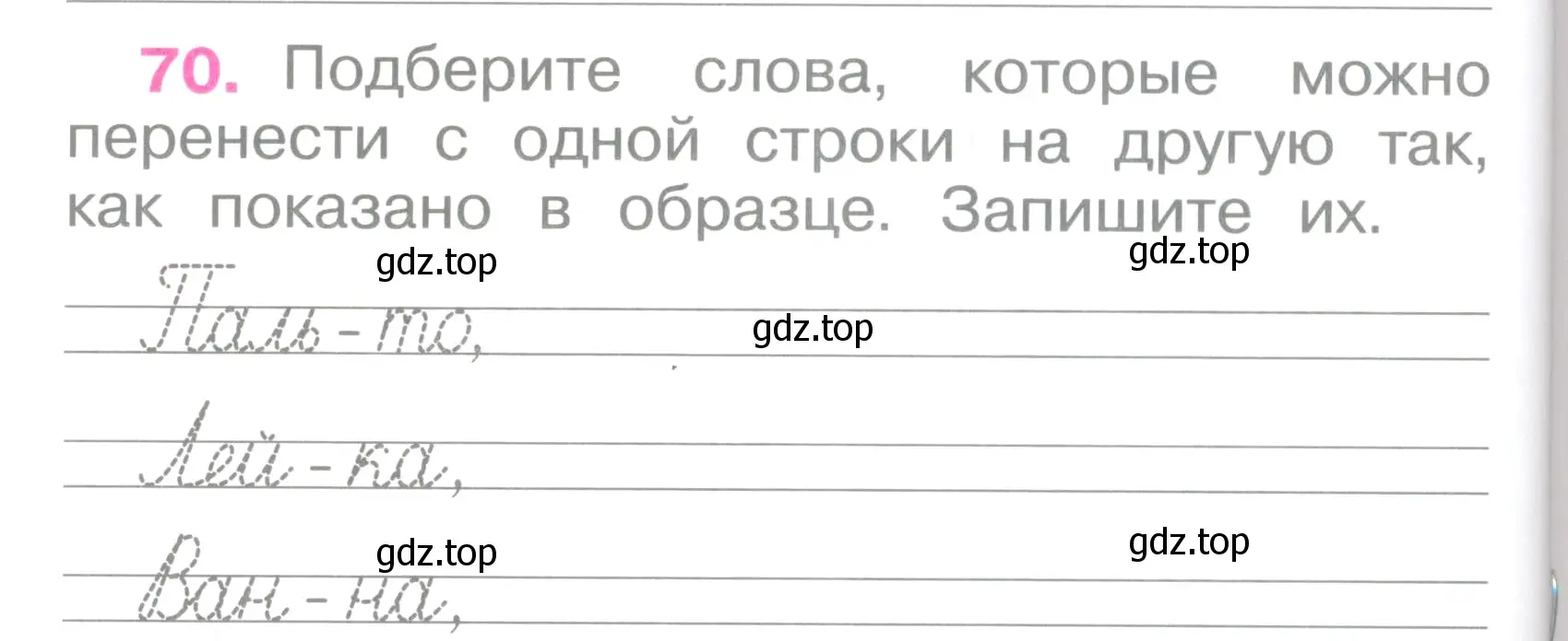 Условие номер 70 (страница 32) гдз по русскому языку 2 класс Канакина, рабочая тетрадь 1 часть