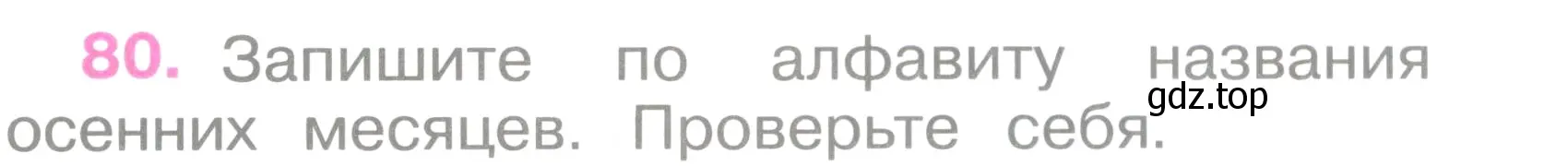 Условие номер 80 (страница 37) гдз по русскому языку 2 класс Канакина, рабочая тетрадь 1 часть