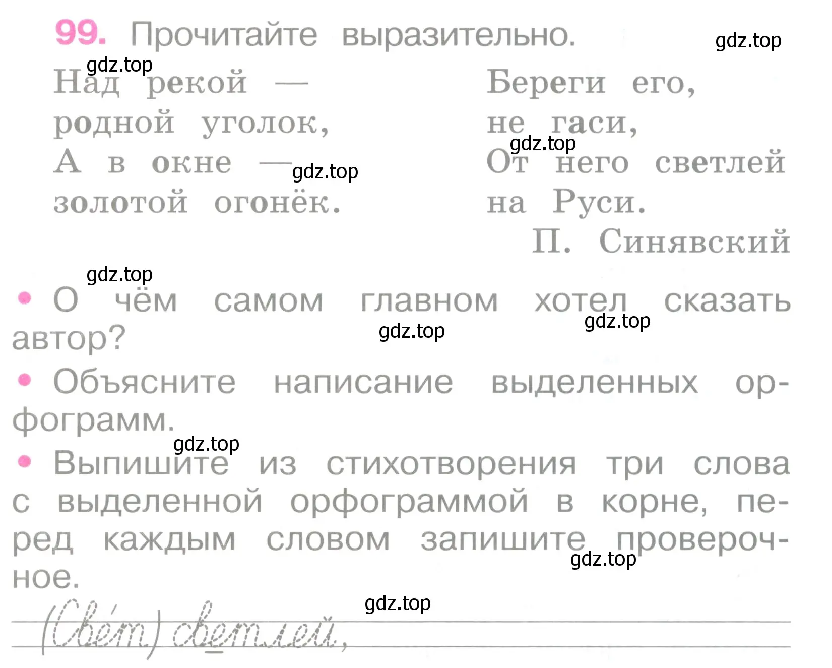Условие номер 99 (страница 45) гдз по русскому языку 2 класс Канакина, рабочая тетрадь 1 часть