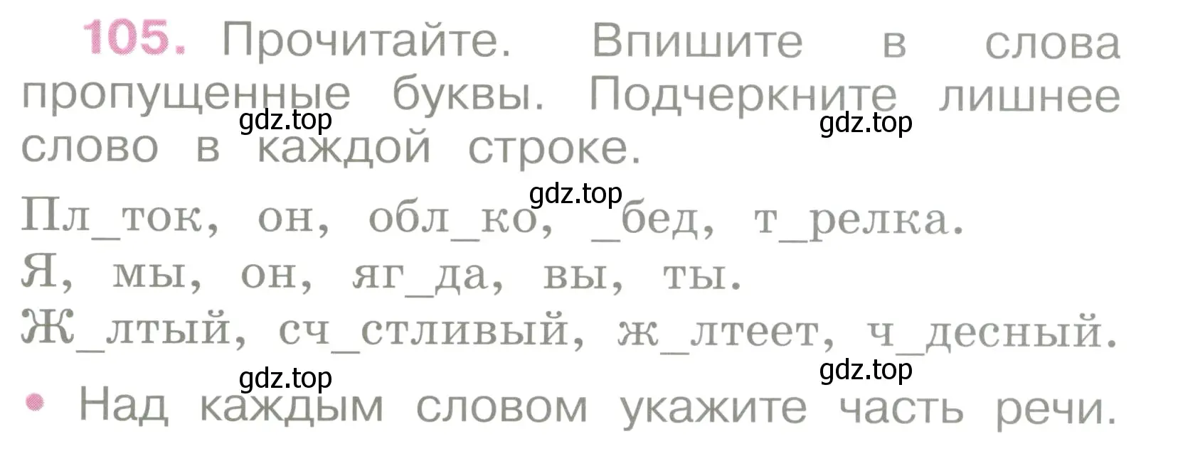 Условие номер 105 (страница 49) гдз по русскому языку 2 класс Канакина, рабочая тетрадь 2 часть