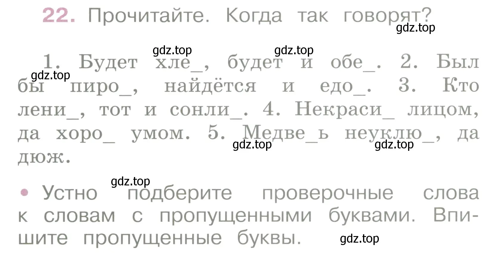 Условие номер 22 (страница 12) гдз по русскому языку 2 класс Канакина, рабочая тетрадь 2 часть