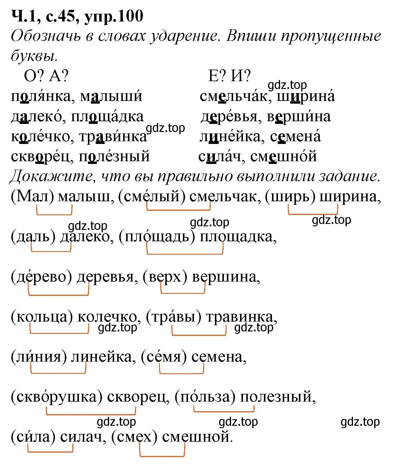 Решение номер 100 (страница 45) гдз по русскому языку 2 класс Канакина, рабочая тетрадь 1 часть