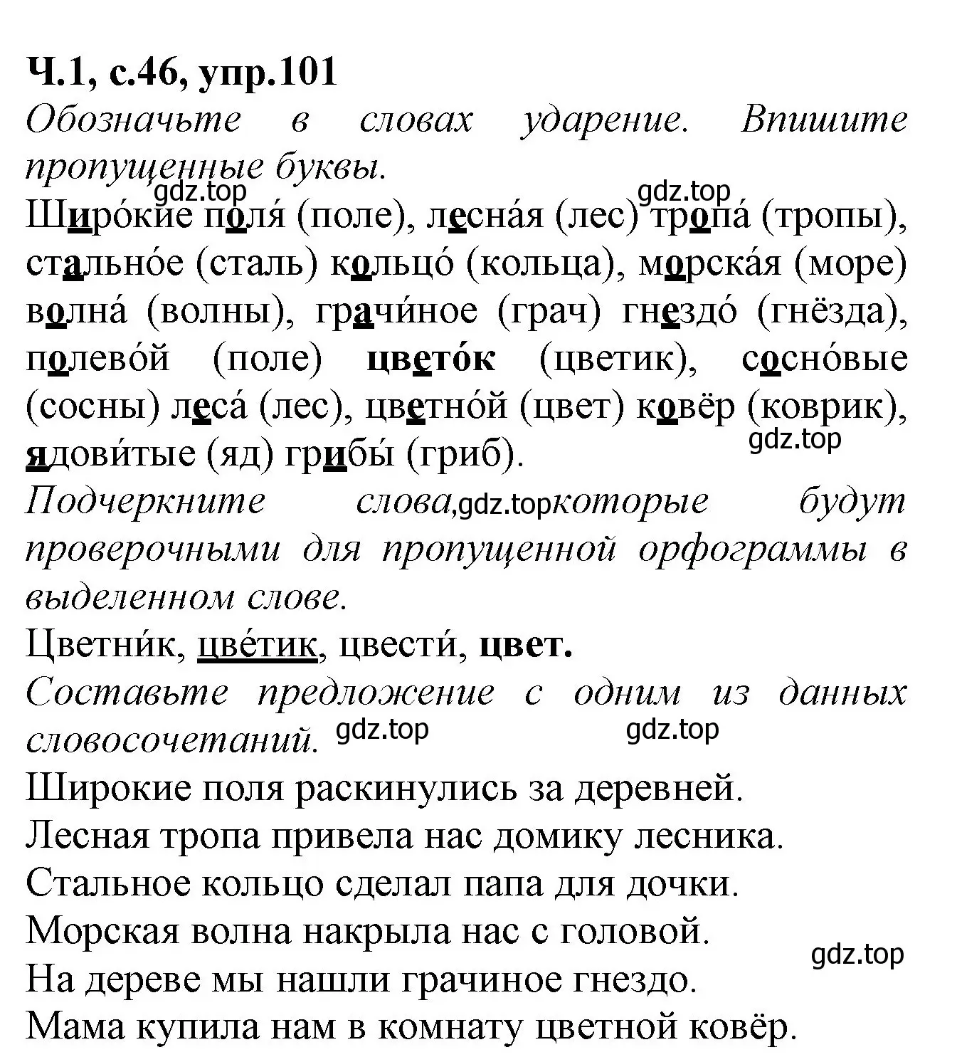 Решение номер 101 (страница 46) гдз по русскому языку 2 класс Канакина, рабочая тетрадь 1 часть