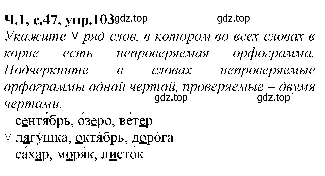 Решение номер 103 (страница 47) гдз по русскому языку 2 класс Канакина, рабочая тетрадь 1 часть