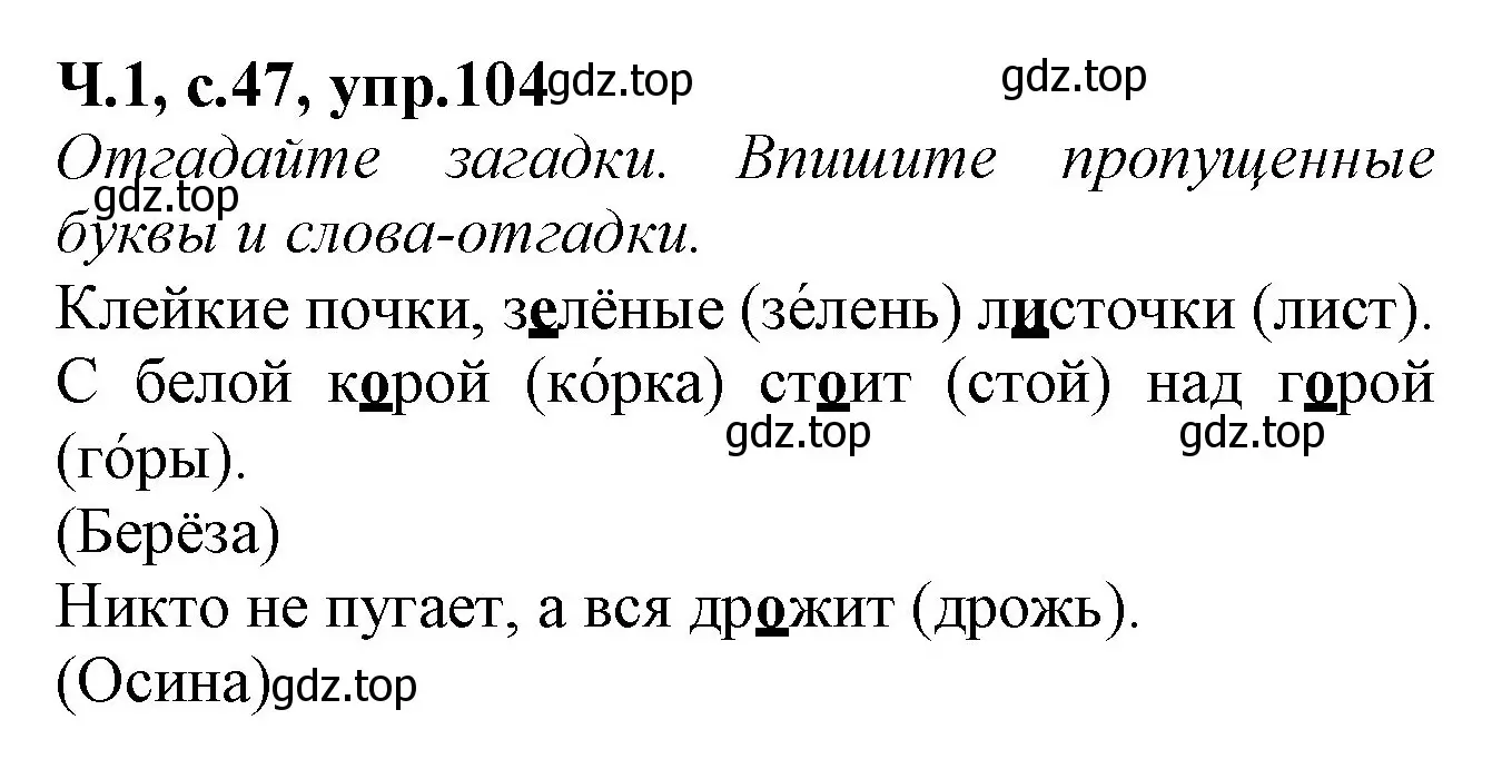 Решение номер 104 (страница 47) гдз по русскому языку 2 класс Канакина, рабочая тетрадь 1 часть