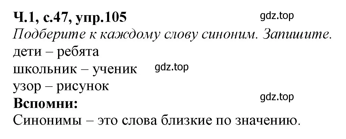 Решение номер 105 (страница 47) гдз по русскому языку 2 класс Канакина, рабочая тетрадь 1 часть