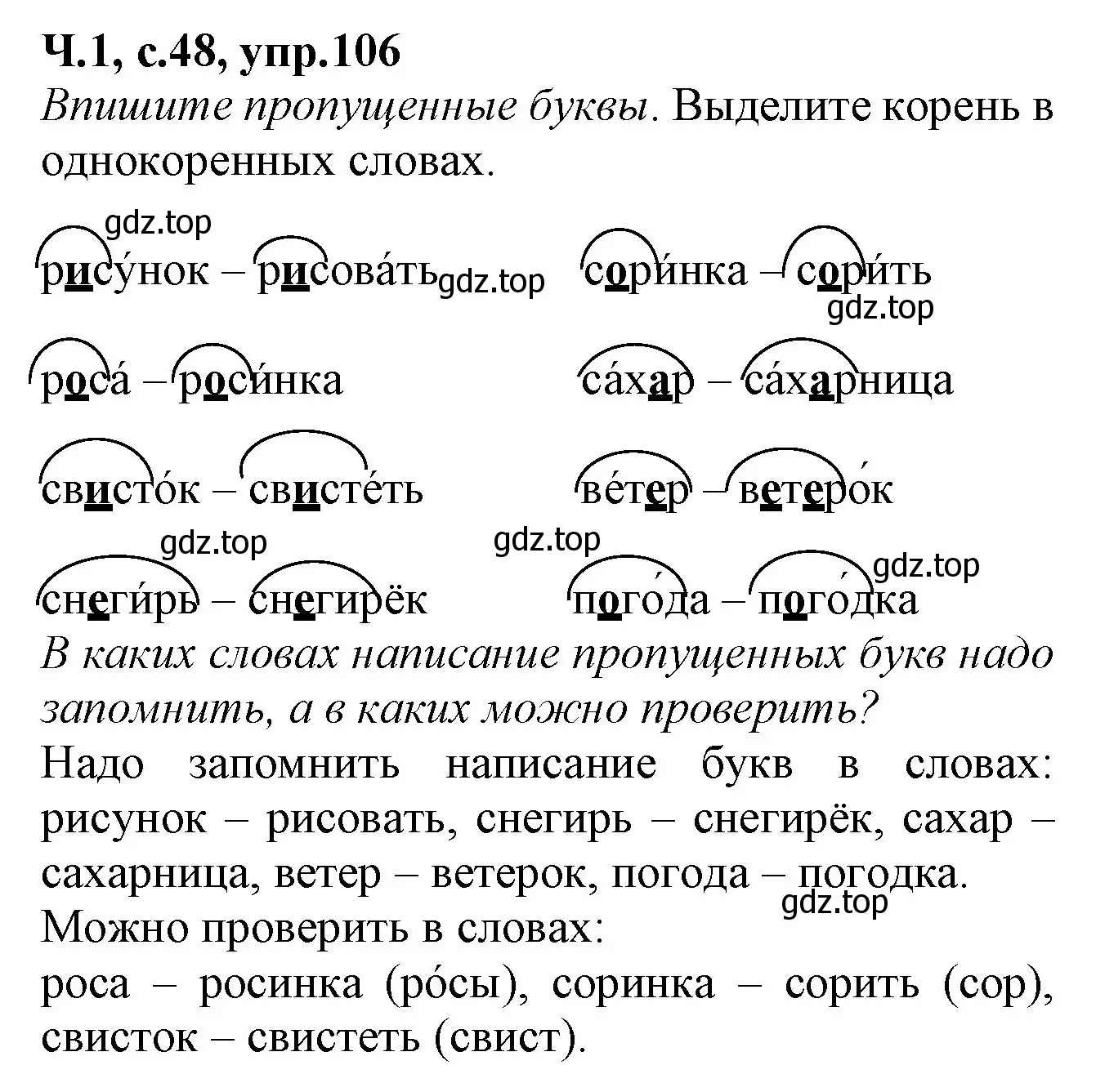 Решение номер 106 (страница 48) гдз по русскому языку 2 класс Канакина, рабочая тетрадь 1 часть