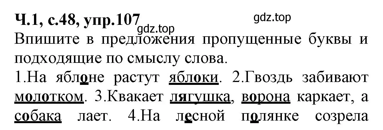 Решение номер 107 (страница 48) гдз по русскому языку 2 класс Канакина, рабочая тетрадь 1 часть