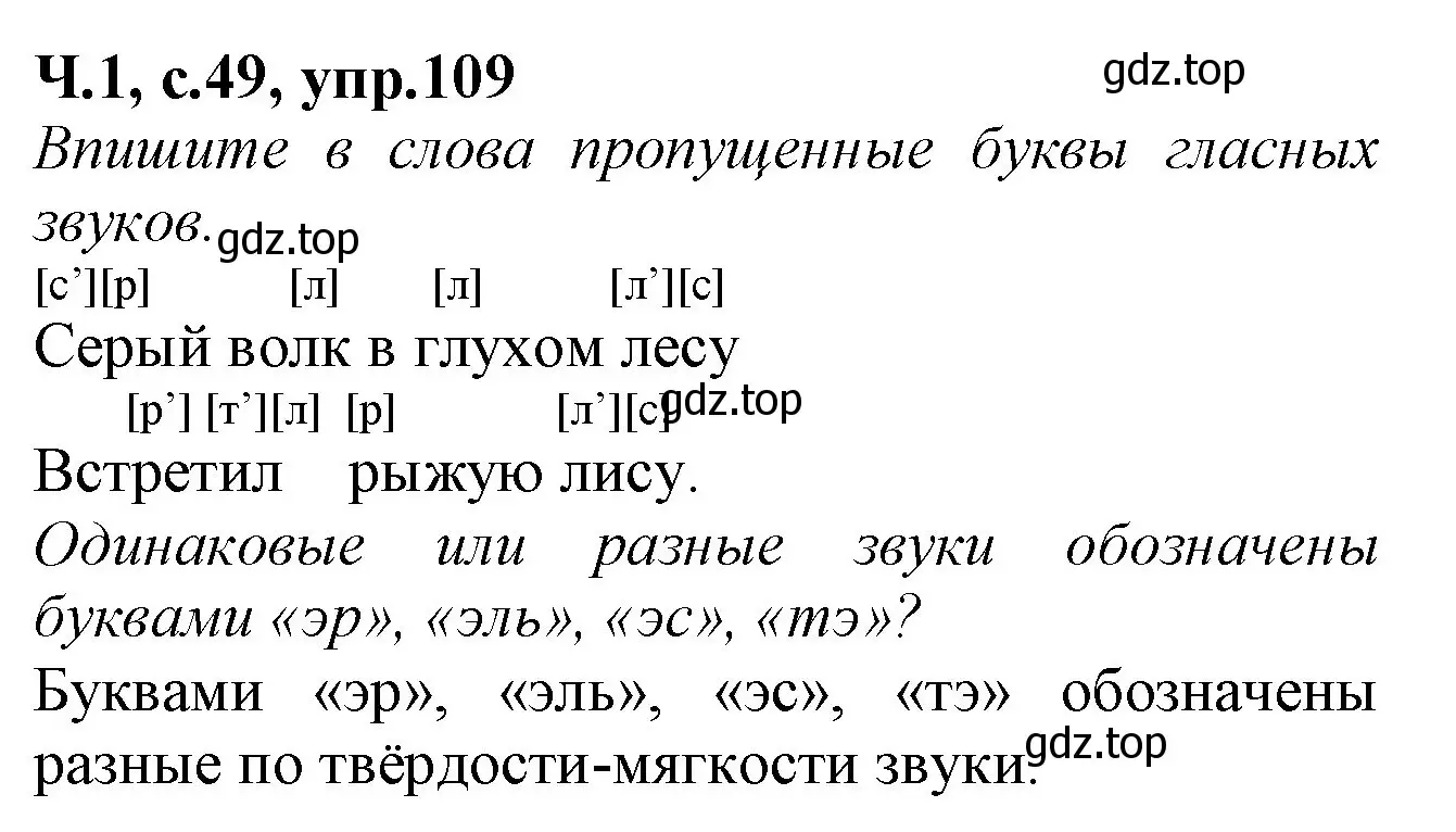 Решение номер 109 (страница 49) гдз по русскому языку 2 класс Канакина, рабочая тетрадь 1 часть