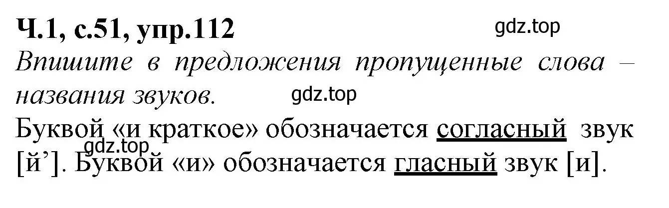 Решение номер 112 (страница 51) гдз по русскому языку 2 класс Канакина, рабочая тетрадь 1 часть