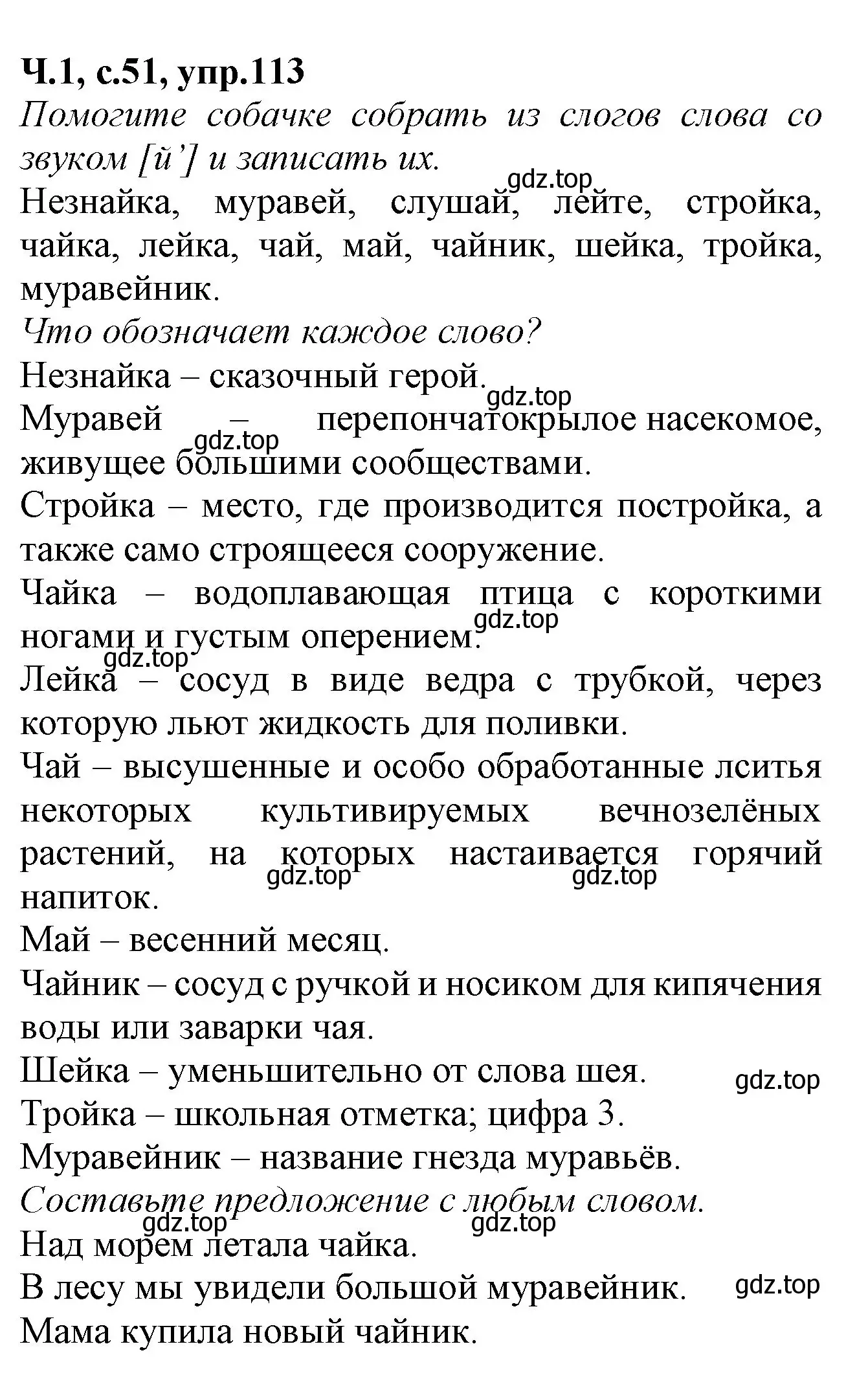 Решение номер 113 (страница 51) гдз по русскому языку 2 класс Канакина, рабочая тетрадь 1 часть