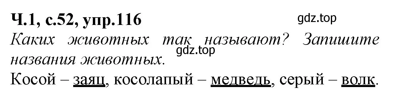 Решение номер 116 (страница 52) гдз по русскому языку 2 класс Канакина, рабочая тетрадь 1 часть
