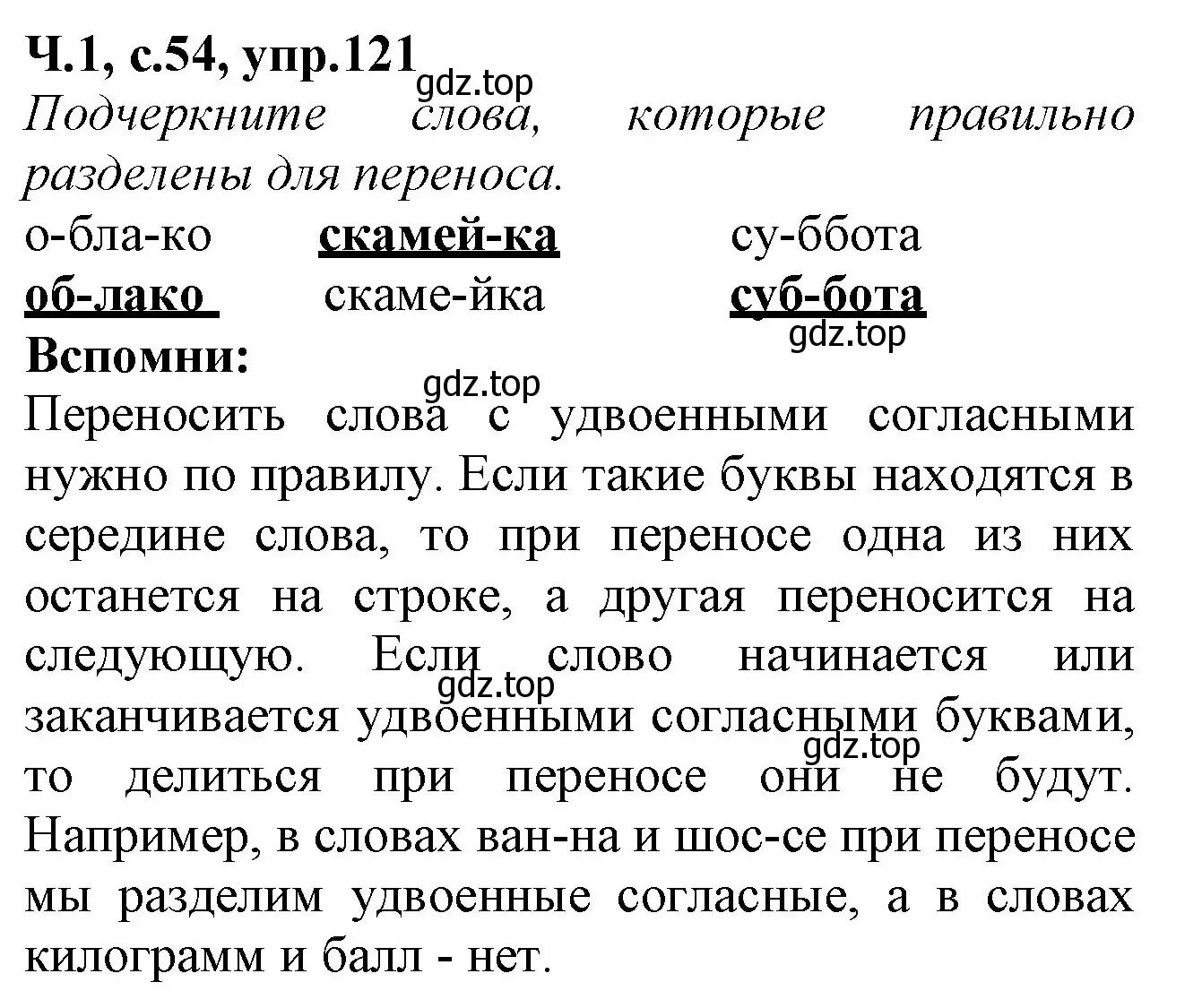 Решение номер 121 (страница 54) гдз по русскому языку 2 класс Канакина, рабочая тетрадь 1 часть