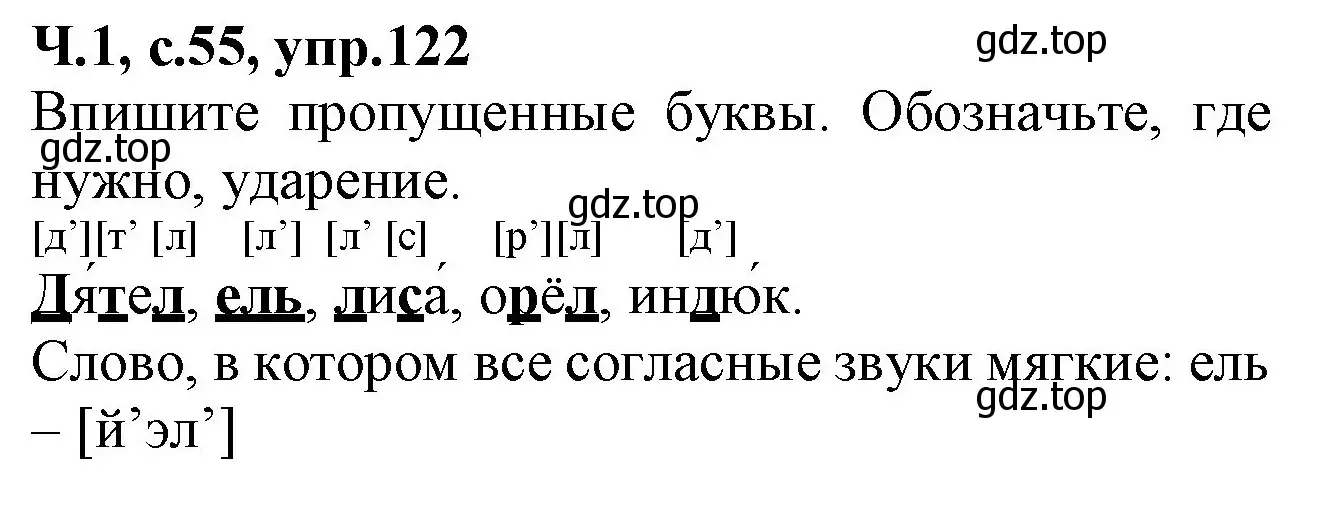 Решение номер 122 (страница 55) гдз по русскому языку 2 класс Канакина, рабочая тетрадь 1 часть