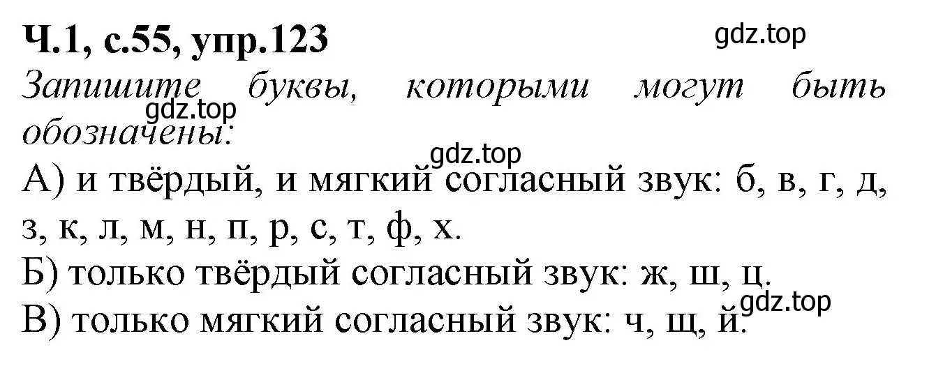 Решение номер 123 (страница 55) гдз по русскому языку 2 класс Канакина, рабочая тетрадь 1 часть