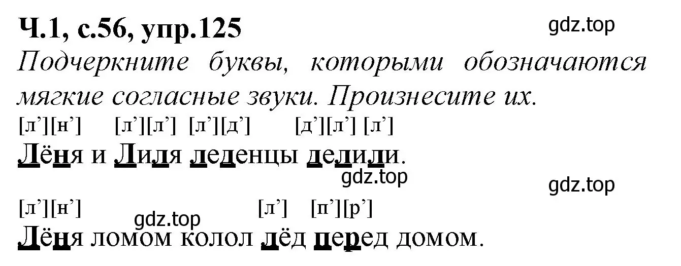 Решение номер 125 (страница 56) гдз по русскому языку 2 класс Канакина, рабочая тетрадь 1 часть