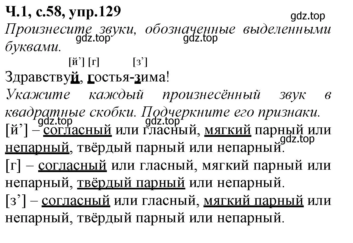 Решение номер 129 (страница 58) гдз по русскому языку 2 класс Канакина, рабочая тетрадь 1 часть