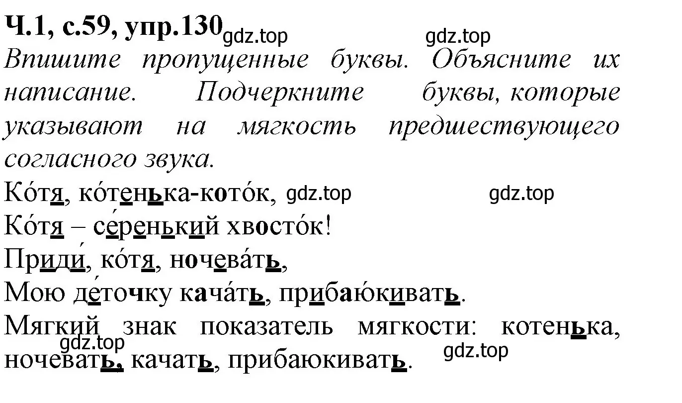 Решение номер 130 (страница 59) гдз по русскому языку 2 класс Канакина, рабочая тетрадь 1 часть