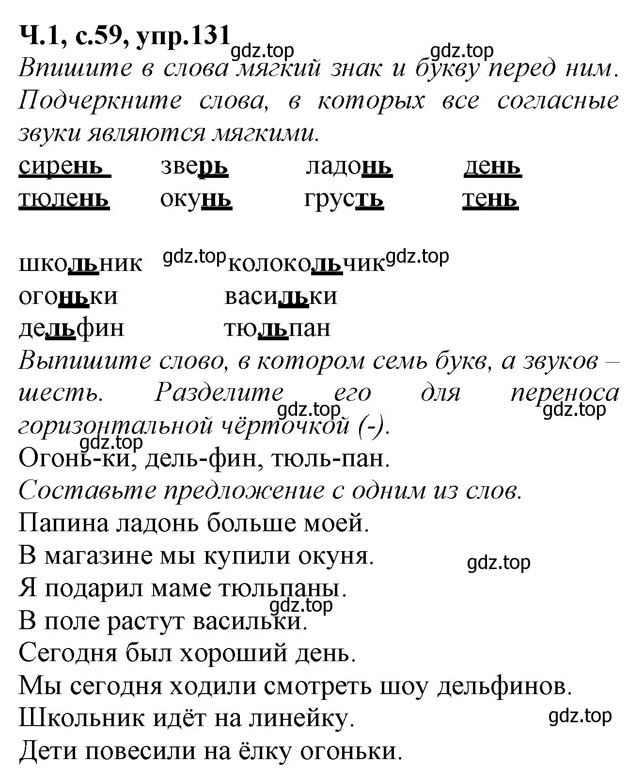 Решение номер 131 (страница 59) гдз по русскому языку 2 класс Канакина, рабочая тетрадь 1 часть