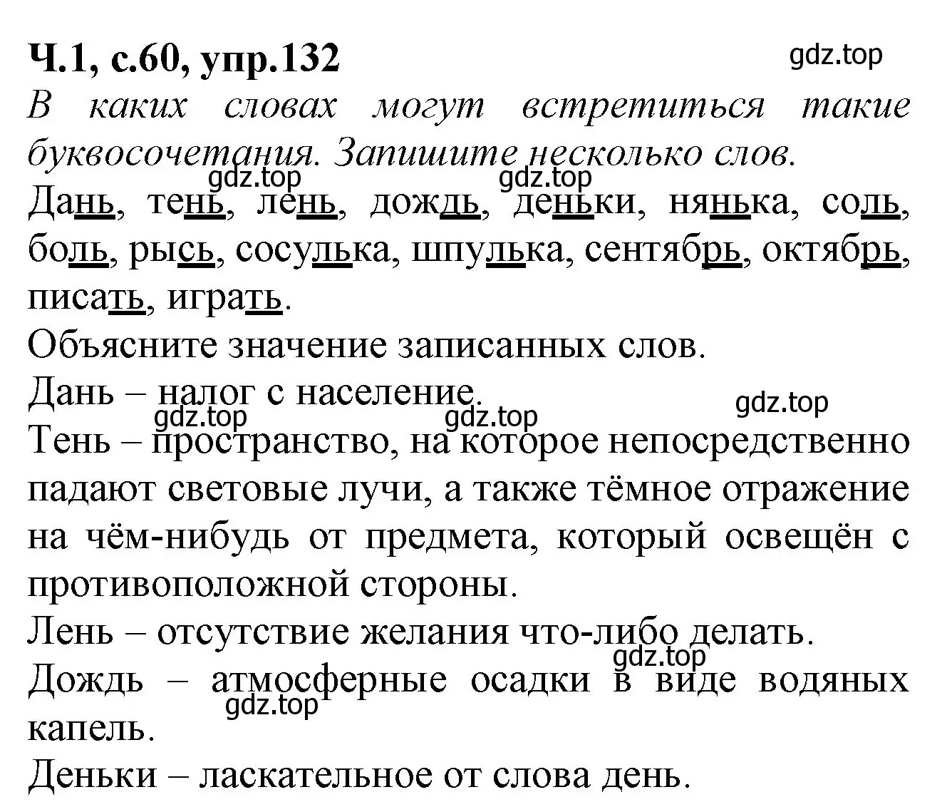Решение номер 132 (страница 60) гдз по русскому языку 2 класс Канакина, рабочая тетрадь 1 часть