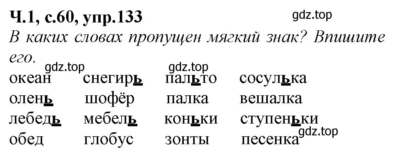 Решение номер 133 (страница 60) гдз по русскому языку 2 класс Канакина, рабочая тетрадь 1 часть