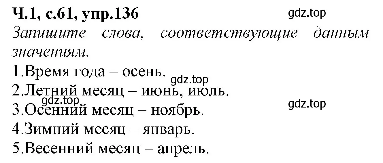 Решение номер 136 (страница 61) гдз по русскому языку 2 класс Канакина, рабочая тетрадь 1 часть
